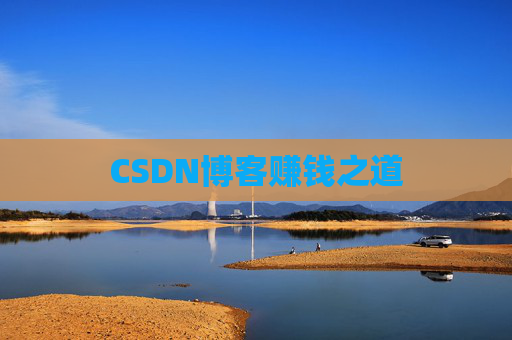 CSDN博客赚钱之道