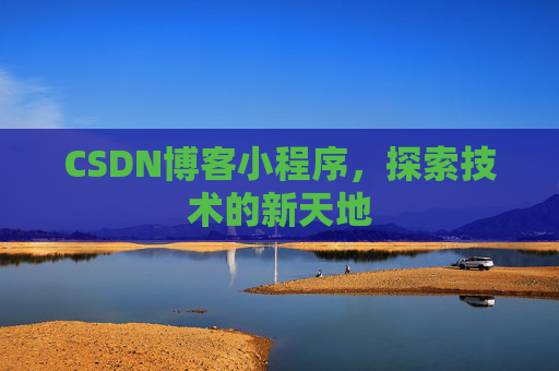 CSDN博客小程序，探索技术的新天地