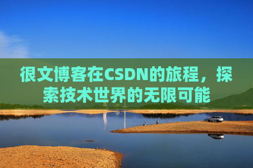 很文博客在CSDN的旅程，探索技术世界的无限可能