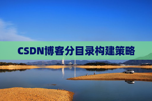 CSDN博客分目录构建策略 CSDN博客分目录构建策略