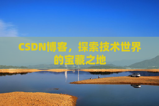CSDN博客,探索技术世界的宝藏之地