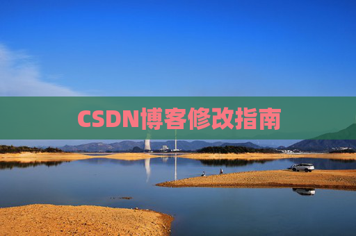 CSDN博客修改指南