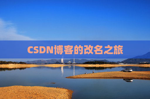 CSDN博客的改名之旅