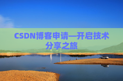 CSDN博客申请—开启技术分享之旅
